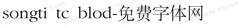 songti tc blod字体转换